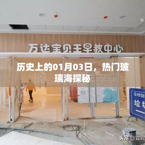 玻璃海探秘之旅，歷史上的1月3日探秘日