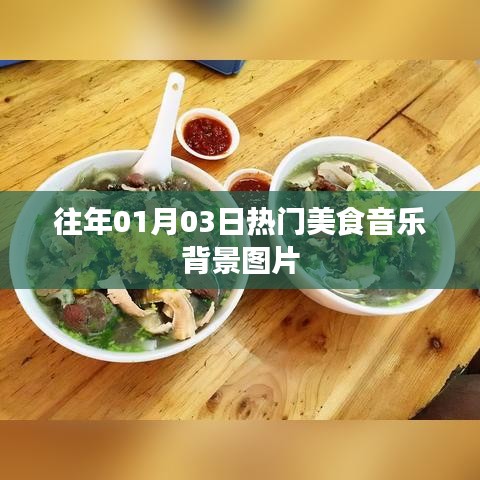 美食音樂盛宴，精選背景圖片分享