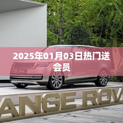 新年新福利，熱門會(huì)員大放送！