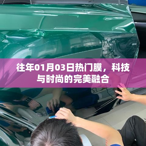 科技與時(shí)尚交匯，歷年一月三日熱門膜盤點(diǎn)