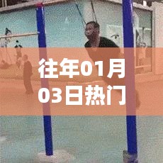 『健身跳舞，歷年熱門舞蹈回顧』