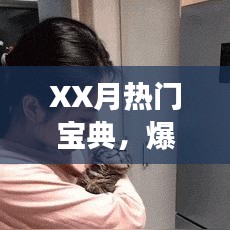 XX月游戲熱門寶典，爆火游戲一覽