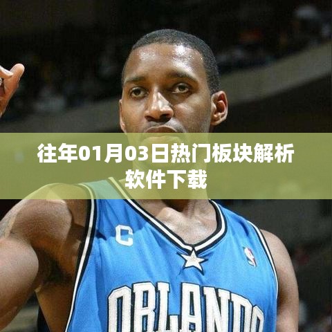 「歷年熱門板塊解析軟件下載，洞悉市場(chǎng)趨勢(shì)」