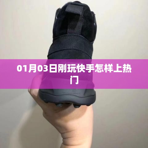 快手新手上熱門攻略，玩轉(zhuǎn)技巧，輕松上熱門