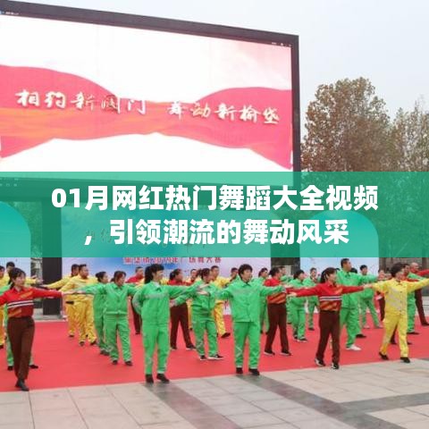01月熱門舞蹈視頻大全，潮流舞動風采