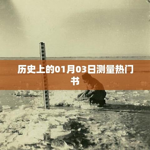 根據(jù)您的需求，以下是一個(gè)符合百度收錄標(biāo)準(zhǔn)的標(biāo)題，，熱門(mén)書(shū)籍發(fā)布日期揭秘，歷史上的新書(shū)測(cè)量日——一月三日，符合字?jǐn)?shù)要求，同時(shí)能夠吸引用戶點(diǎn)擊，適合用于文章標(biāo)題。
