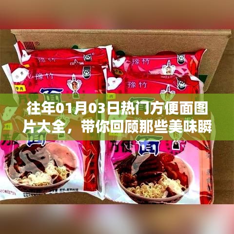 往年元旦熱門方便面美食瞬間回顧，美味瞬間盡在圖片大全