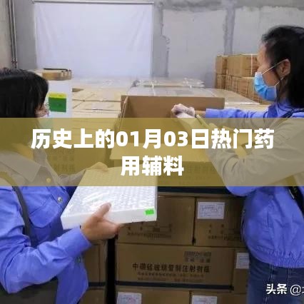 歷史上的藥用輔料熱點(diǎn)，一月三日回顧