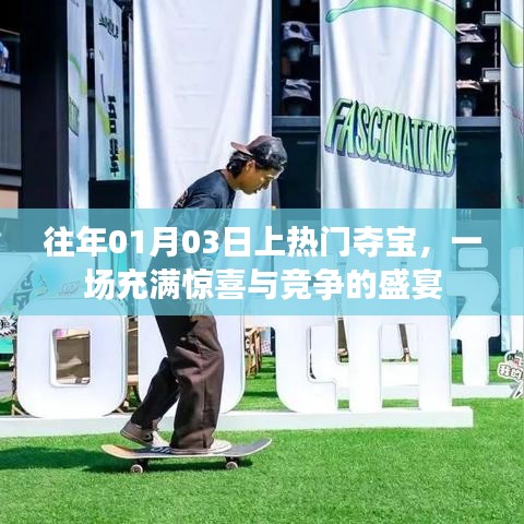 往年元旦后首場奪寶盛宴，驚喜與競爭交織的節(jié)日活動