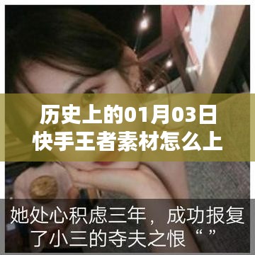 快手王者素材上熱門秘籍，揭秘歷史日期的成功秘訣。