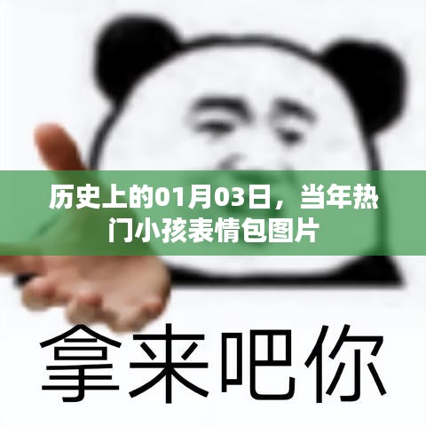 熱門小孩表情包圖片，歷史上的今天回顧