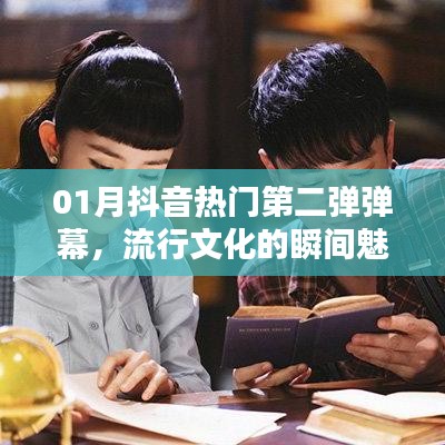 抖音熱門第二彈彈幕，流行文化魅力瞬間