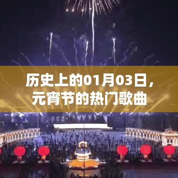 元宵節(jié)熱門歌曲回顧，歷史01月03日