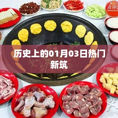 歷史上的熱門(mén)新筑日期，一月三日矚目時(shí)刻