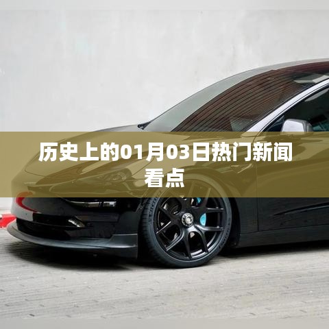 歷史上的熱門新聞看點，一月三日回顧