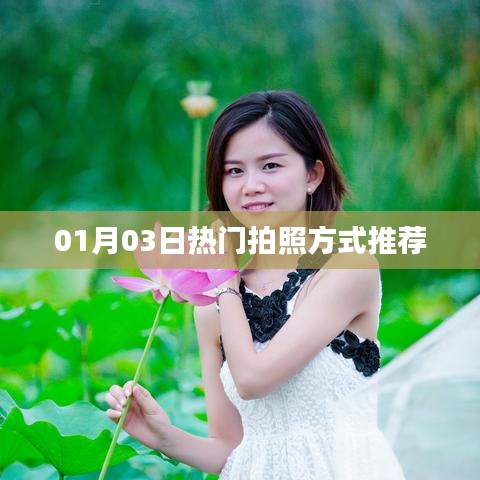 推薦熱門拍照方式，讓你輕松掌握攝影技巧