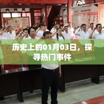 探尋歷史熱門事件，一月三日回溯