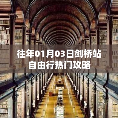 劍橋站自由行指南，熱門攻略與體驗