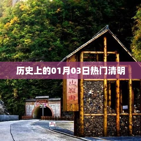 歷史上的熱門清明，一月三日記事