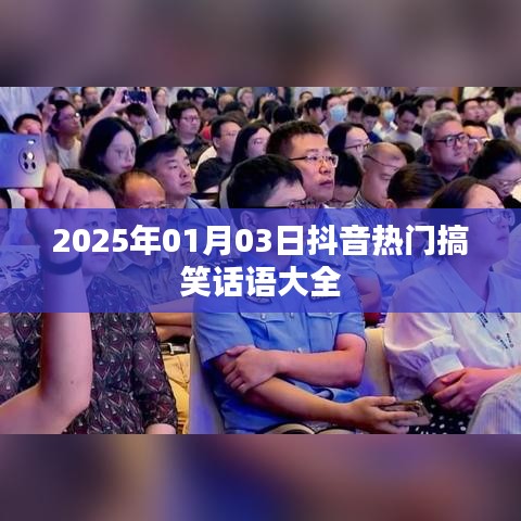 抖音熱門(mén)搞笑話(huà)語(yǔ)集錦，歡樂(lè)不斷，笑到肚子疼！