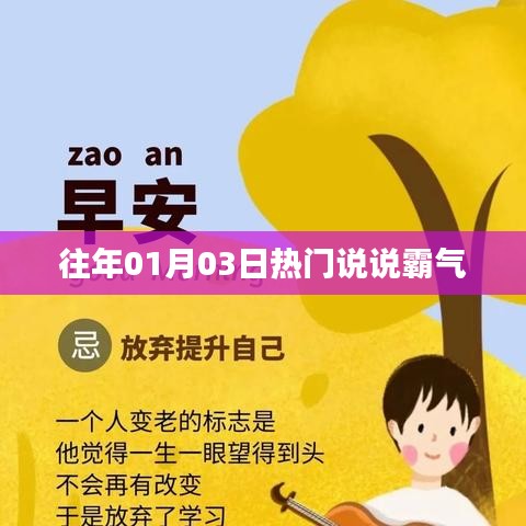 往年元旦后霸氣來襲，01月03日熱門說說回顧