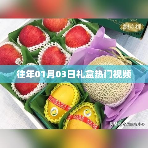 「歷年元旦禮盒熱門視頻回顧」