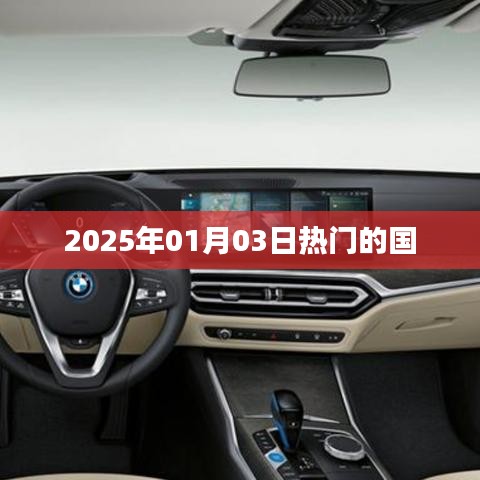 2025年熱門國(guó)家事件概覽，符合您的字?jǐn)?shù)要求，簡(jiǎn)潔明了，能夠準(zhǔn)確反映文章主題，有利于在百度上被收錄和展示。