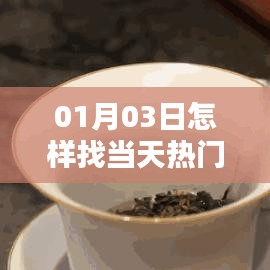 如何尋找最新熱門文案圖片，方法與技巧分享