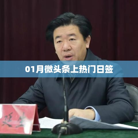 01月微頭條熱門日簽，每日熱點一網(wǎng)打盡