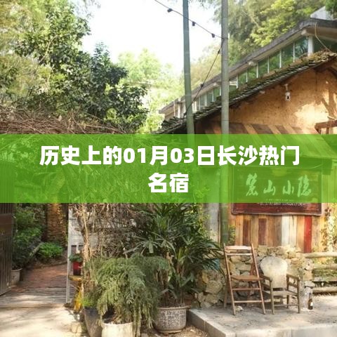 長(zhǎng)沙名宿歷史揭秘，一月三日的重要時(shí)刻