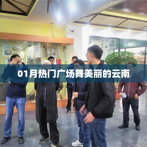 01月熱門廣場(chǎng)舞，云南風(fēng)情舞動(dòng)美麗