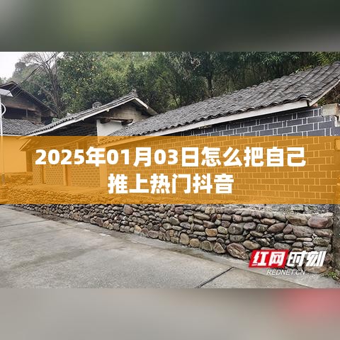 如何借助抖音在特定日期推自己上熱門(mén)？