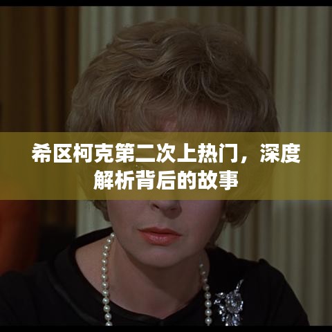 希區(qū)柯克再次走紅，深度解讀背后的故事