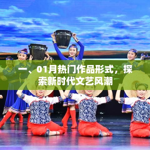 探索新時(shí)代文藝風(fēng)潮，一月熱門作品解析