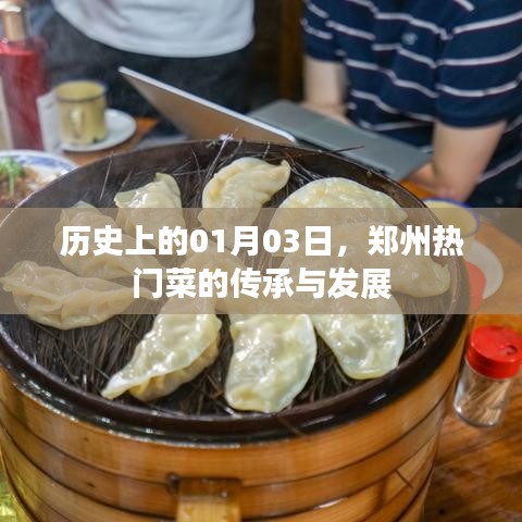 鄭州熱門菜傳承與變遷，歷史視角下的1月3日探尋