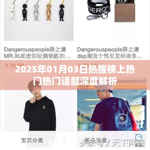 熱搜榜話題深度解析，聚焦熱門話題熱議