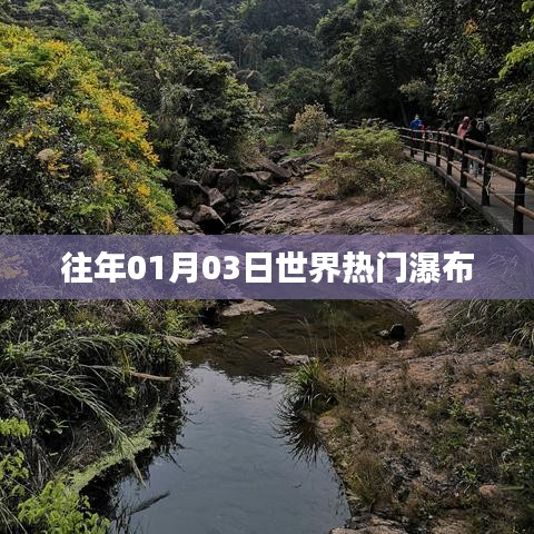 世界熱門瀑布 歷年一月初三日觀賞美景