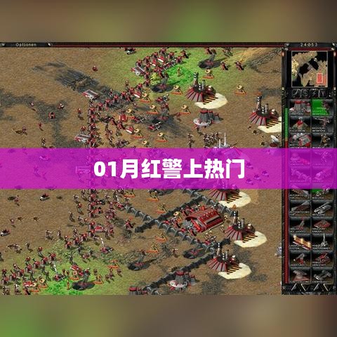 紅警游戲一月熱度飆升，成為熱門話題新寵