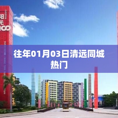 清遠(yuǎn)同城熱門活動(dòng)回顧