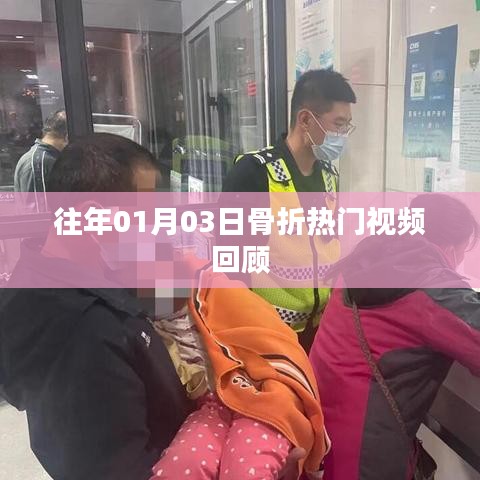 精選骨折視頻回顧，歷年一月三日熱門片段