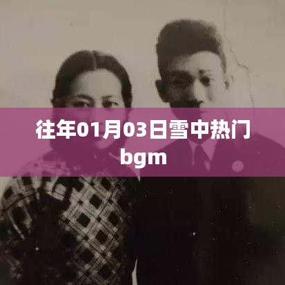 雪中熱門背景音樂盤點，歷年元旦前后的旋律之王