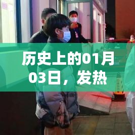歷史上的發(fā)熱門診護理應急演練，一月三日的重要時刻