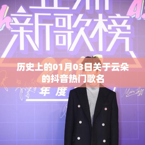 抖音熱門云朵歌曲盤點，歷史上的那些經(jīng)典瞬間