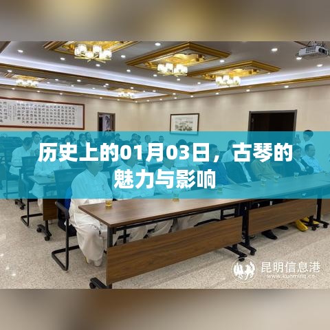 古琴魅力及影響，歷史一月三日回顧