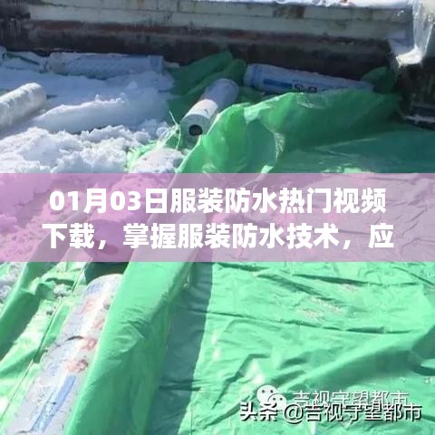 服裝防水技術(shù)視頻下載，應(yīng)對(duì)多變天氣的必備秘籍