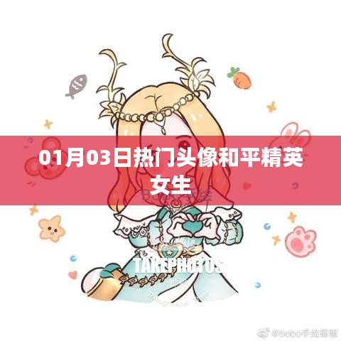 和平精英女生熱門(mén)頭像 01月精選