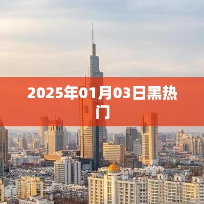 2025年1月3日黑熱門事件全解析