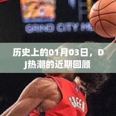 DJ熱潮回顧，歷史上的那些精彩瞬間