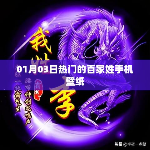 熱門百家姓手機壁紙，每日更新新風(fēng)尚