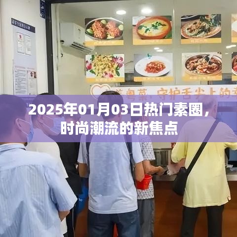 2025年素圈時尚潮流新焦點